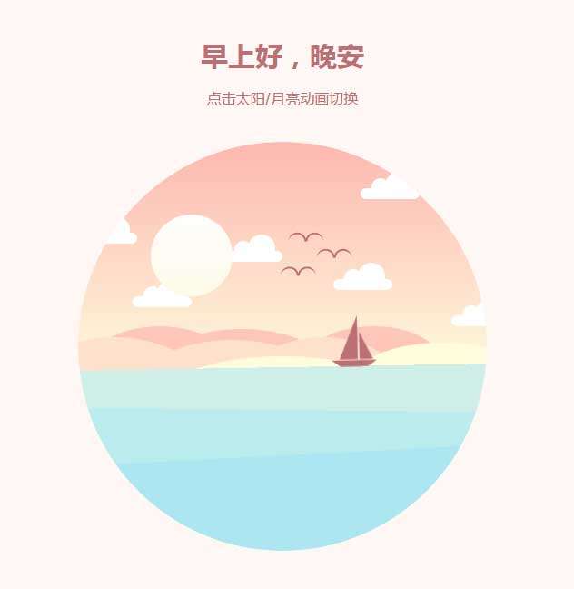 css3白天和夜晚場景特效