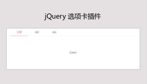 jQuery標(biāo)簽頁選項(xiàng)卡插件