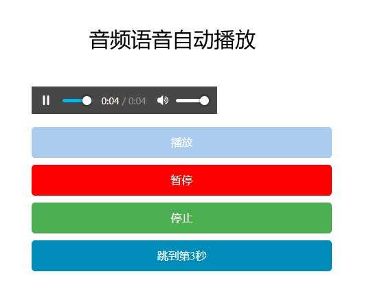 audio音頻語(yǔ)音提示自動(dòng)播放特效