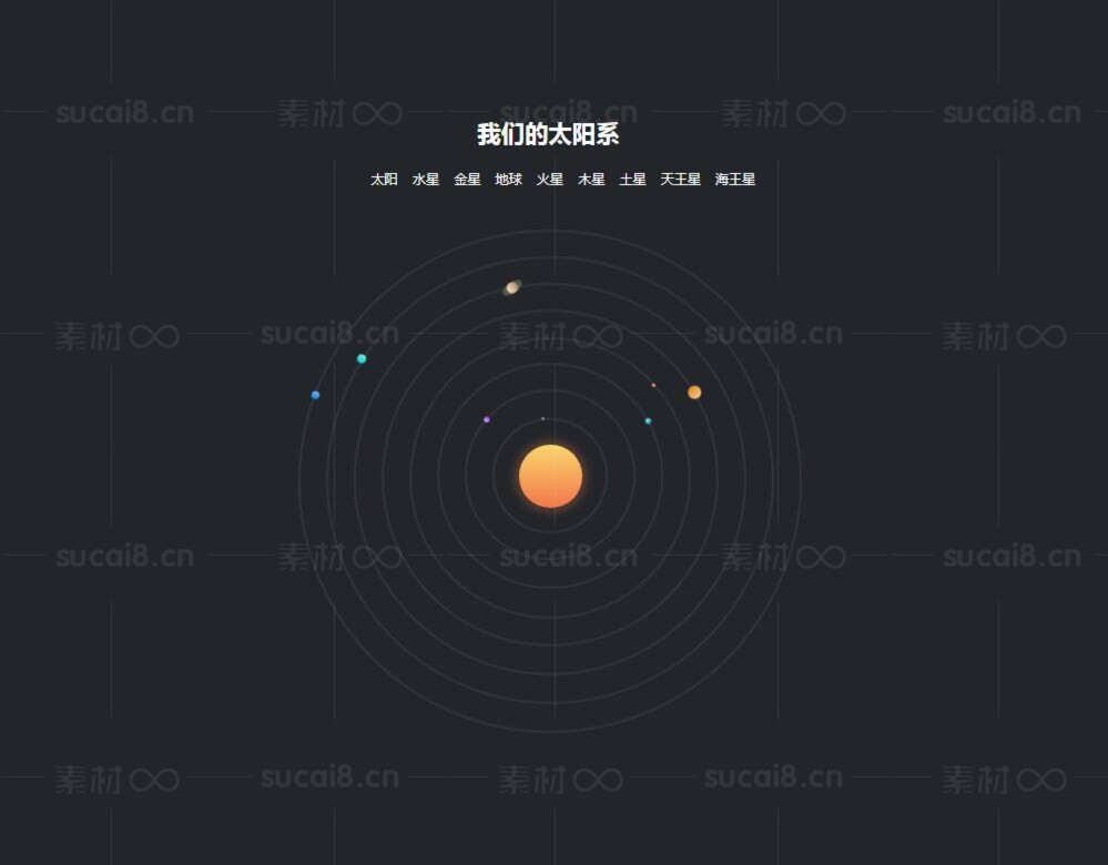 CSS3太陽(yáng)系軌道圖形(圖1)