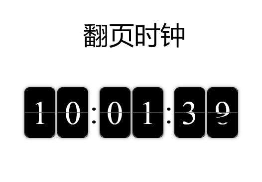 黑色簡(jiǎn)潔的翻頁(yè)時(shí)鐘代碼