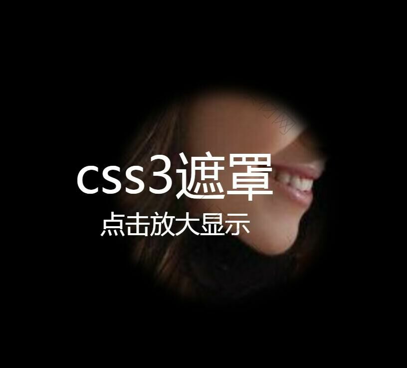 css3鼠標(biāo)懸停圖片神秘遮罩放大效果(圖1)