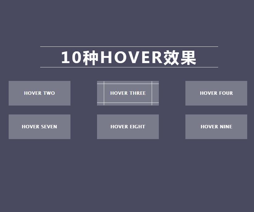 css3鼠標滑過按鈕10種動態(tài)效果展示模板下載(圖1)