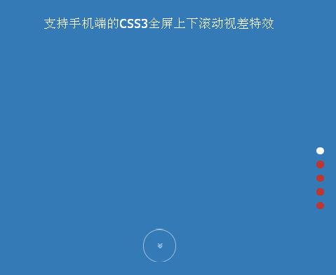 支持手機(jī)端的CSS3全屏上下滾動(dòng)視差特效JS代碼