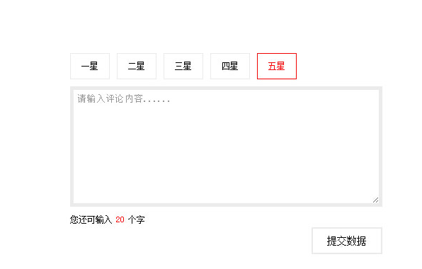 簡潔的H5星級評論表單代碼
