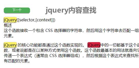 jQuery仿Word查找結(jié)果高亮顯示代碼