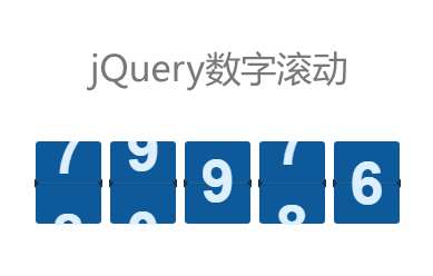 jQuery自定義數(shù)字滾動效果代碼