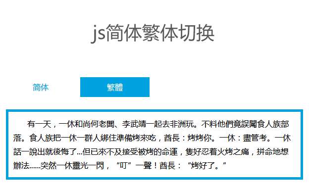 js在線簡體繁體文字切換代碼