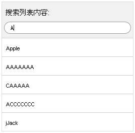 jQuery列表文字篩選輸入文字篩選結(jié)果顯示