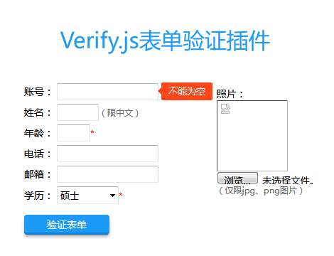 jQuery Verify表單驗證插件