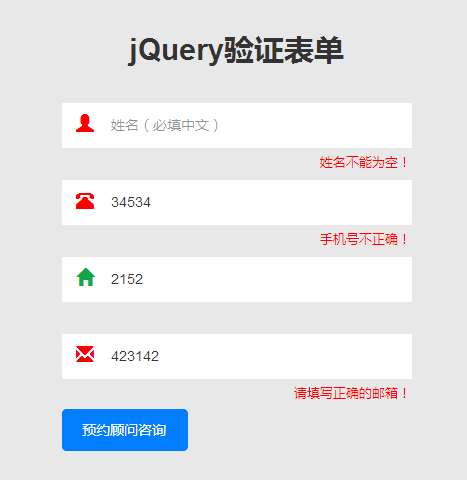 jQuery簡單的用戶信息表單驗證代碼