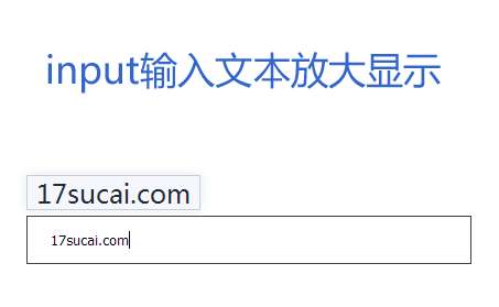 jQuery input文本框輸入文字放大顯示效果
