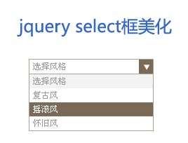 簡單的jquery select美化自定義下拉框樣式(圖1)