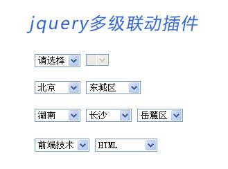 jquery select 多級聯(lián)動插件(圖1)