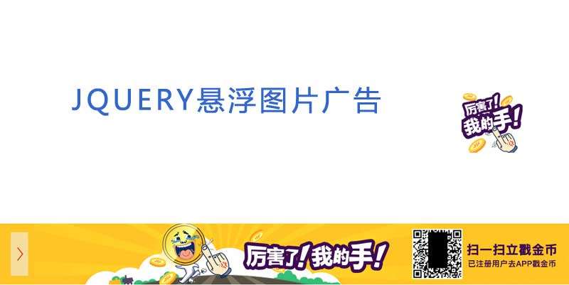 jQuery漂浮橫幅圖片廣告代碼(圖1)