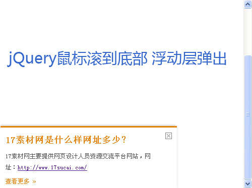 jQuery鼠標滾動條到頁面底部浮動層滑動彈出信息(圖1)