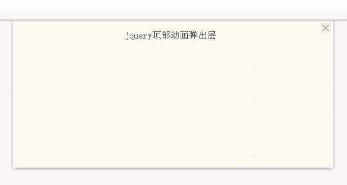 jQuery頂部浮動(dòng)彈出層動(dòng)畫彈出層特效(圖1)