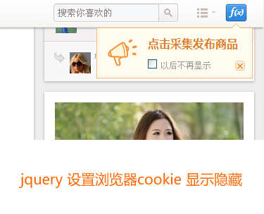 jquery設置瀏覽器緩存cookie提示內容顯示隱藏(圖1)