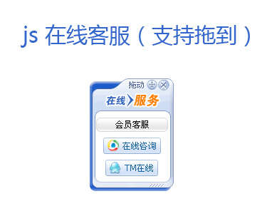 js懸浮QQ在線客服代碼(圖1)