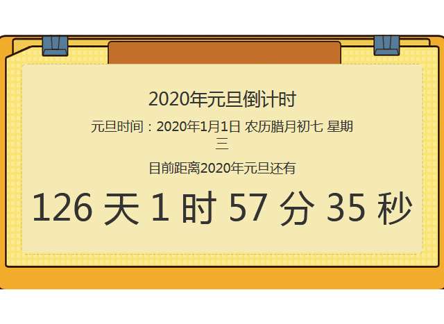 2020年元旦倒計(jì)時(shí)代碼(圖1)