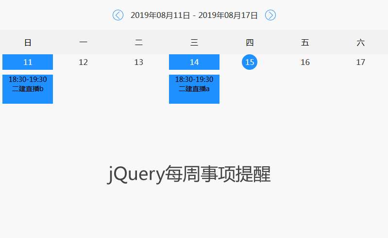 jQuery周日歷事項(xiàng)提醒代碼(圖1)