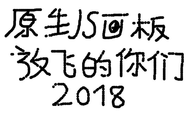 jQuery簡單的網(wǎng)頁畫板代碼(圖1)