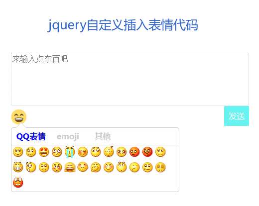 jquery emoji自定義插入表情插件(圖1)