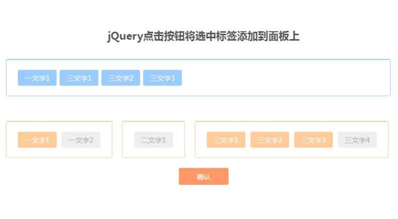 jQuery點擊選中標簽添加到面板代碼(圖1)