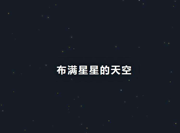 jquery天空中布滿(mǎn)星星動(dòng)畫(huà)代碼(圖1)