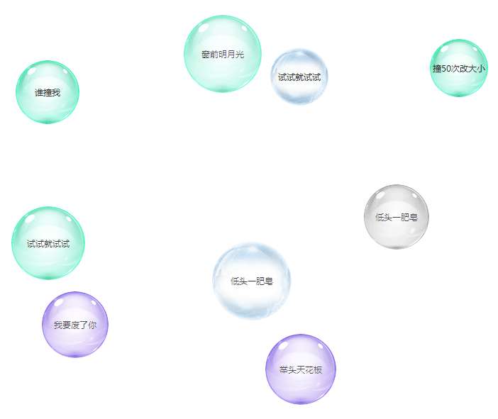 js懸浮的肥皂泡泡碰撞動畫代碼(圖1)