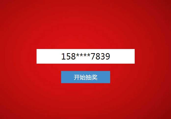 jQuery隱藏中間4位隨機(jī)手機(jī)號(hào)碼抽獎(jiǎng)代碼(圖1)