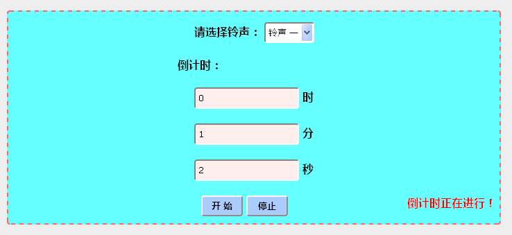 原生js倒計(jì)時(shí)鈴聲報(bào)警效果代碼(圖1)