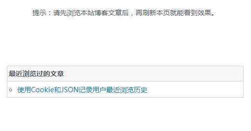 jQuery使用Cookie和JSON記錄用戶瀏覽歷史(圖1)