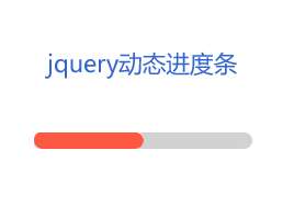 簡單的jQuery動(dòng)態(tài)加載進(jìn)度條特效(圖1)