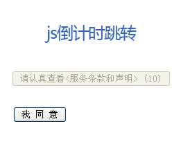 js倒計時30秒才能點擊跳轉頁面代碼(圖1)