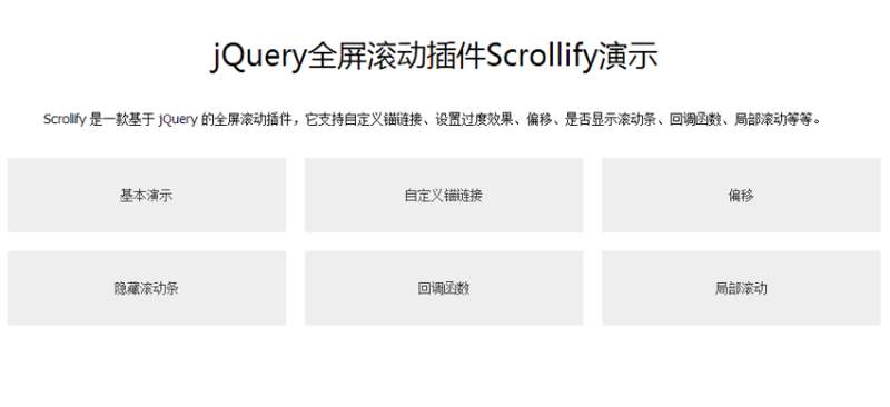 jquery.scrollify.js全屏網(wǎng)頁滾動插件鼠標(biāo)滾動單屏頁面滾動切換代碼(圖1)