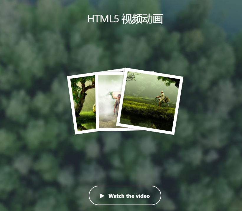 HTML5 視頻打開動(dòng)畫(圖1)