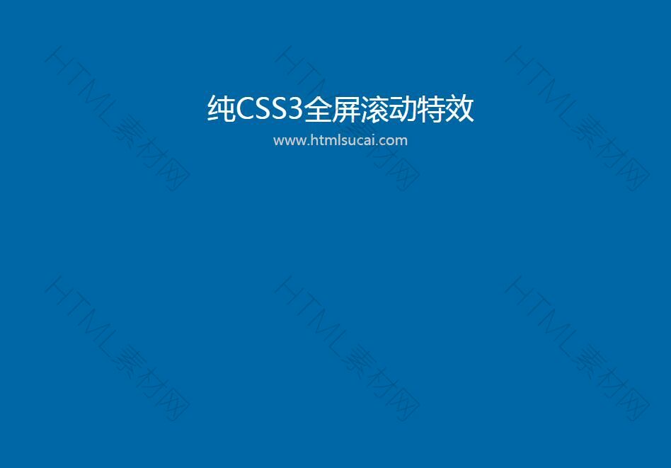 純CSS3全屏滾動(dòng)特效(圖1)