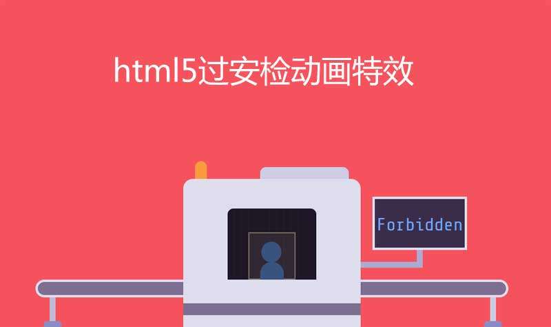 html5行李過安檢動畫特效(圖1)