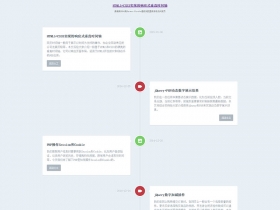 HTML5+CSS3實現(xiàn)的響應(yīng)式垂直時間軸(圖1)