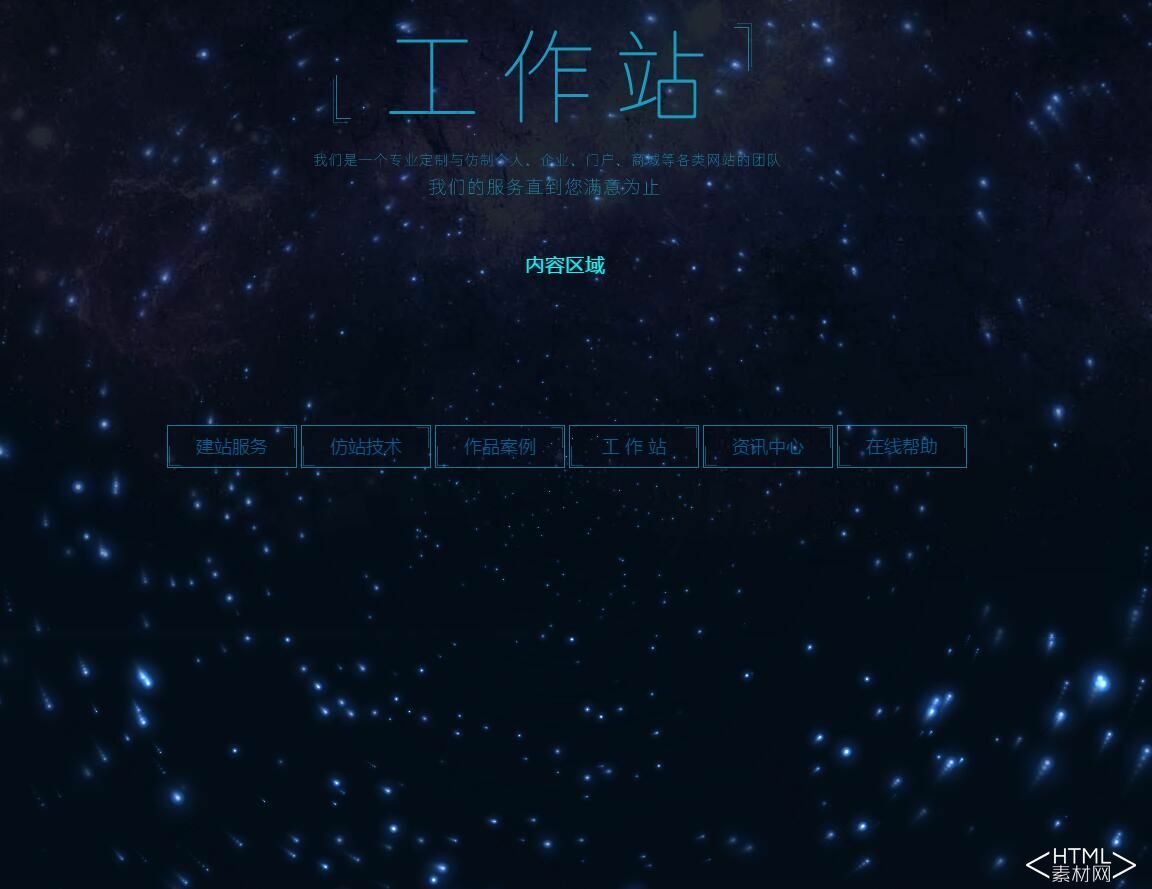 HTML5+JS全屏星空背景特效(圖1)