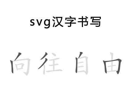 html5 svg漢字書寫筆畫特效(圖1)