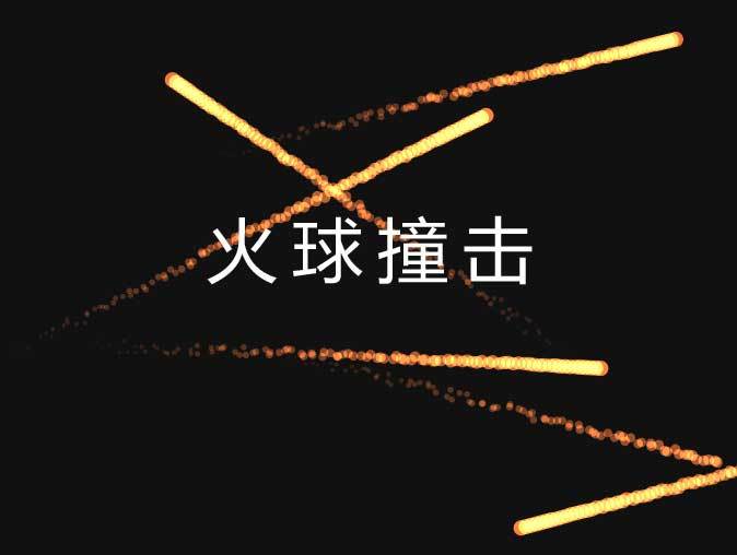 canvas火球撞擊動畫(圖1)