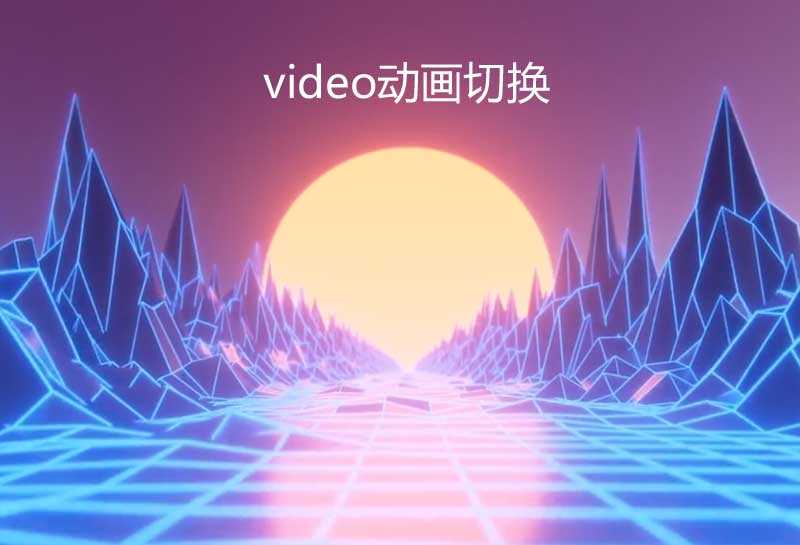 html5全屏video視頻動(dòng)畫(huà)切換(圖1)