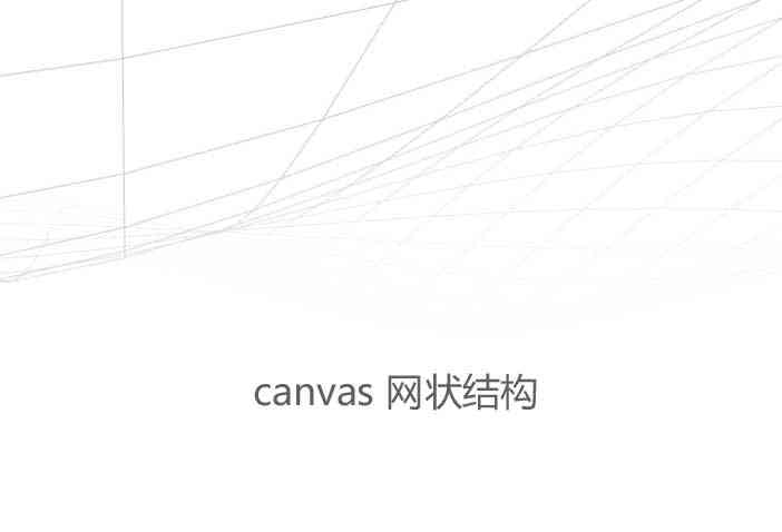 canvas網(wǎng)狀的波浪滾動(dòng)(圖1)