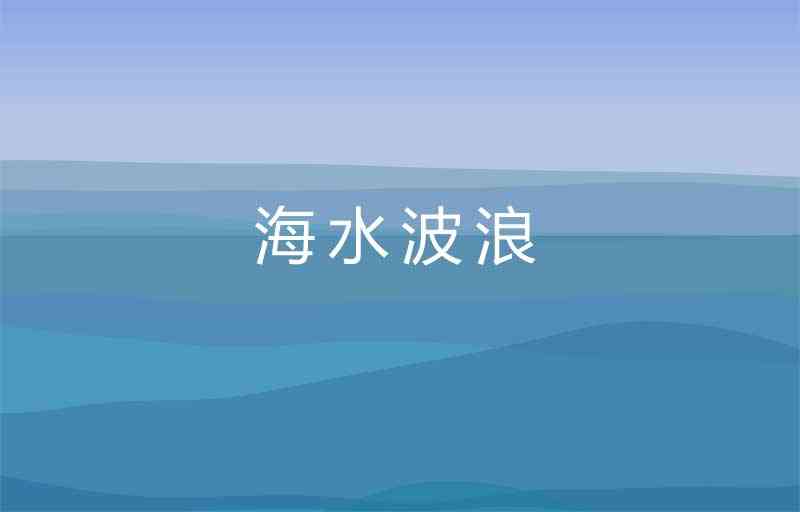 藍(lán)天的海水波浪canvas動(dòng)畫(圖1)