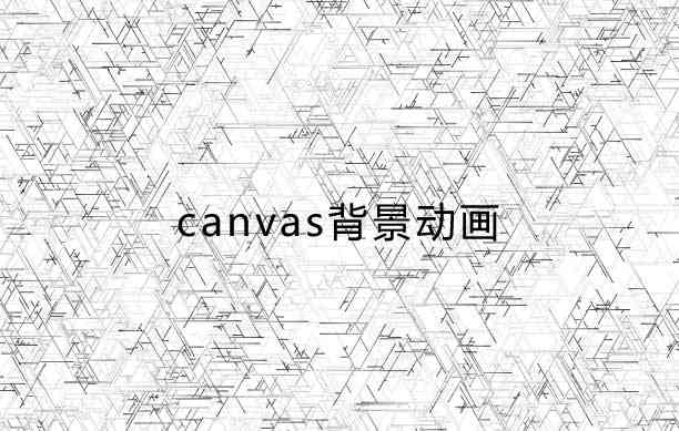 canvas空間網(wǎng)格背景動畫(圖1)