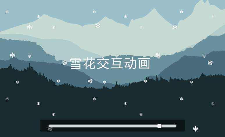 HTML5雪花飄落交互動畫(圖1)