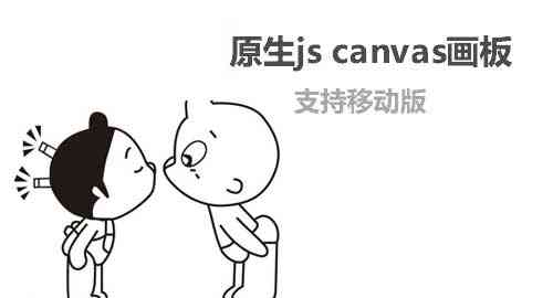 移動端canvas畫板繪圖工具(圖1)