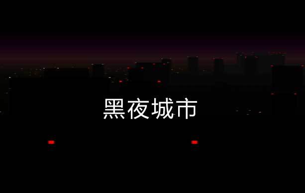 黑夜城市背景canvas動畫(圖1)